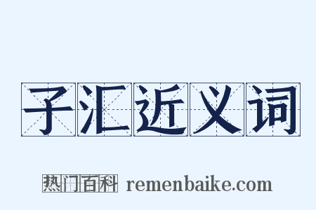 子汇近义词是什么意思的图片